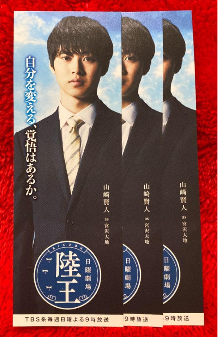 Amazon.co.jp: 陸王 竹内涼真 山崎賢人 役所広司 しおり 集英社 8枚