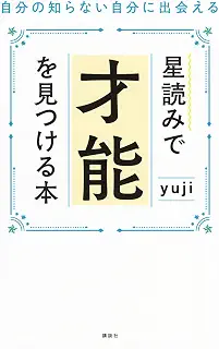 星読みで才能を見つける本 自分の知らない自分に出会える
