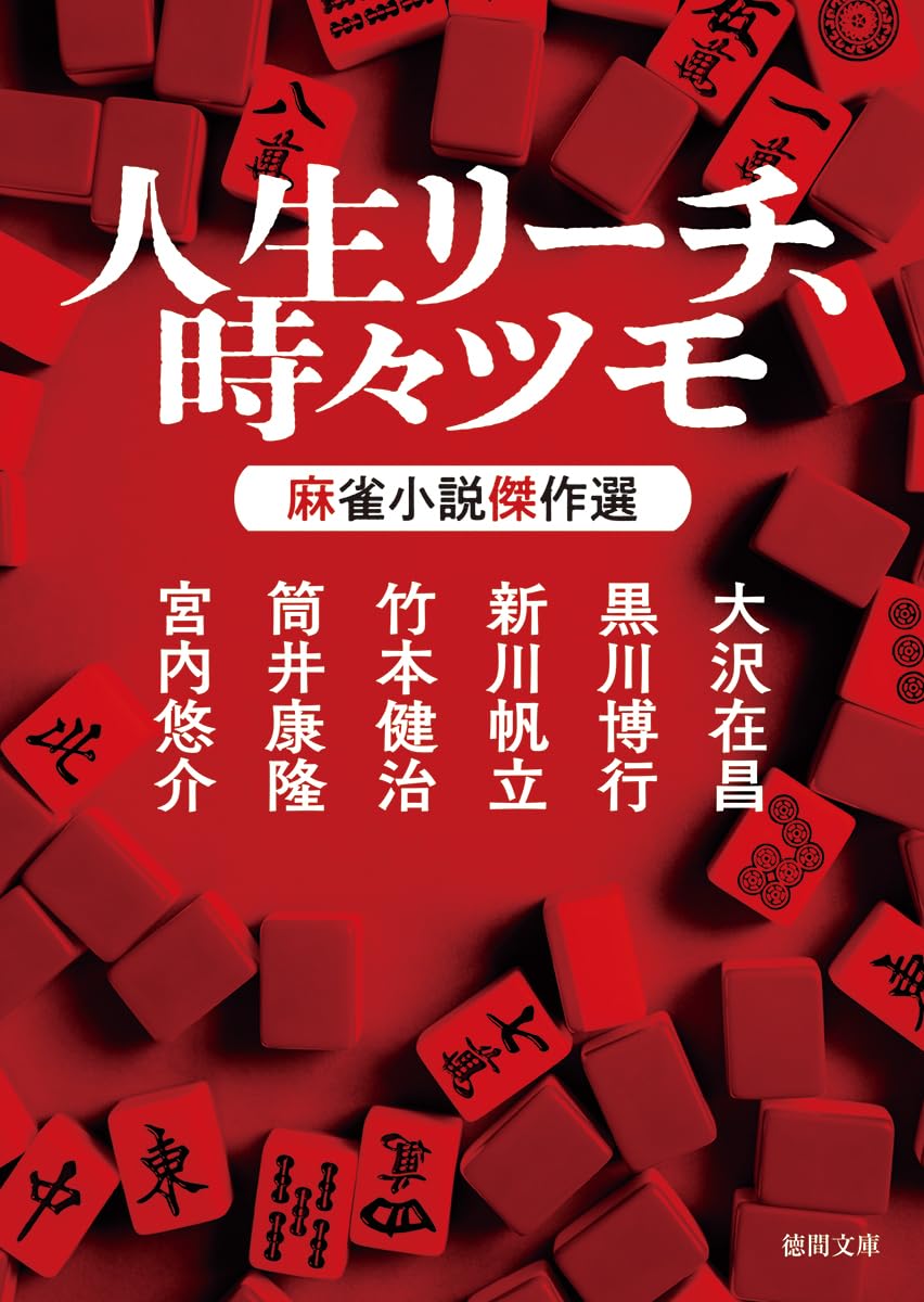 [商談済] 人生リーチ、時々ツモ　麻雀小説傑作選 人生リーチ、時々ツモ 麻雀小説傑作選 (徳間文庫) | 大沢在昌, 黒川