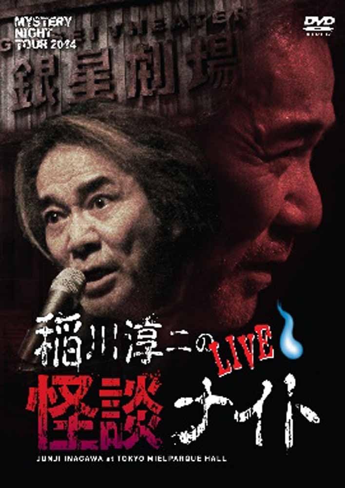 Amazon Co Jp Mystery Night Tour 14 稲川淳二の怪談ナイト ライブ盤 Dvd Dvd ブルーレイ 稲川淳二