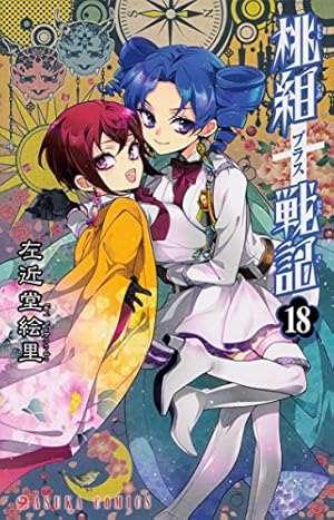 桃組プラス戦記　直筆イラスト入りサイン本 桃組プラス戦記イラスト集「八彩」」左近堂絵里 [画集・ファンブック