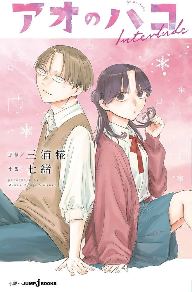 アオのハコ Interlude (JUMP j BOOKS) | 三浦 糀, 七緒 |本 | 通販