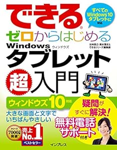 本の(無料電話サポート付)できるゼロからはじめる Windows タブレット超入門 ウィンドウズ 10対応 (できるシリーズ)の表紙