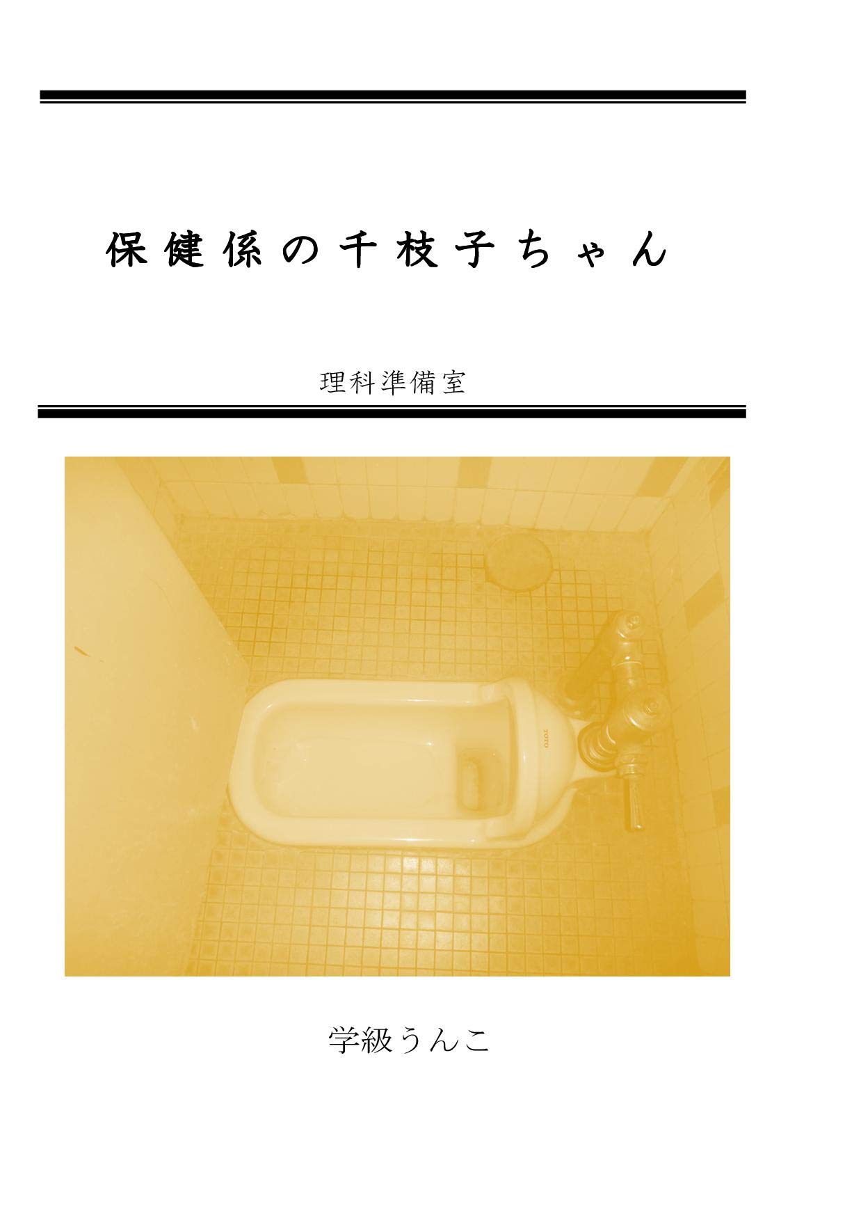 ショタスカ Amazon.co.jp: 理科準備室: 本、バイオグラフィー、最新アップデート