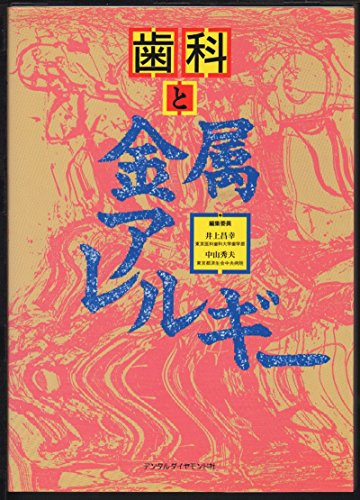 楽天 無料電子書籍 歯科と金属アレルギー バイ