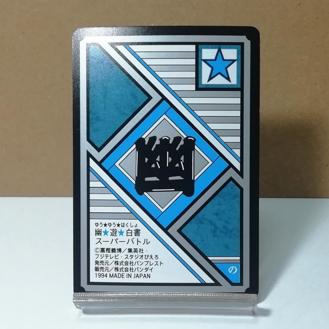 Amazon.co.jp: 幽遊白書 浦飯幽助 カードダス No.178 スーパーバトル