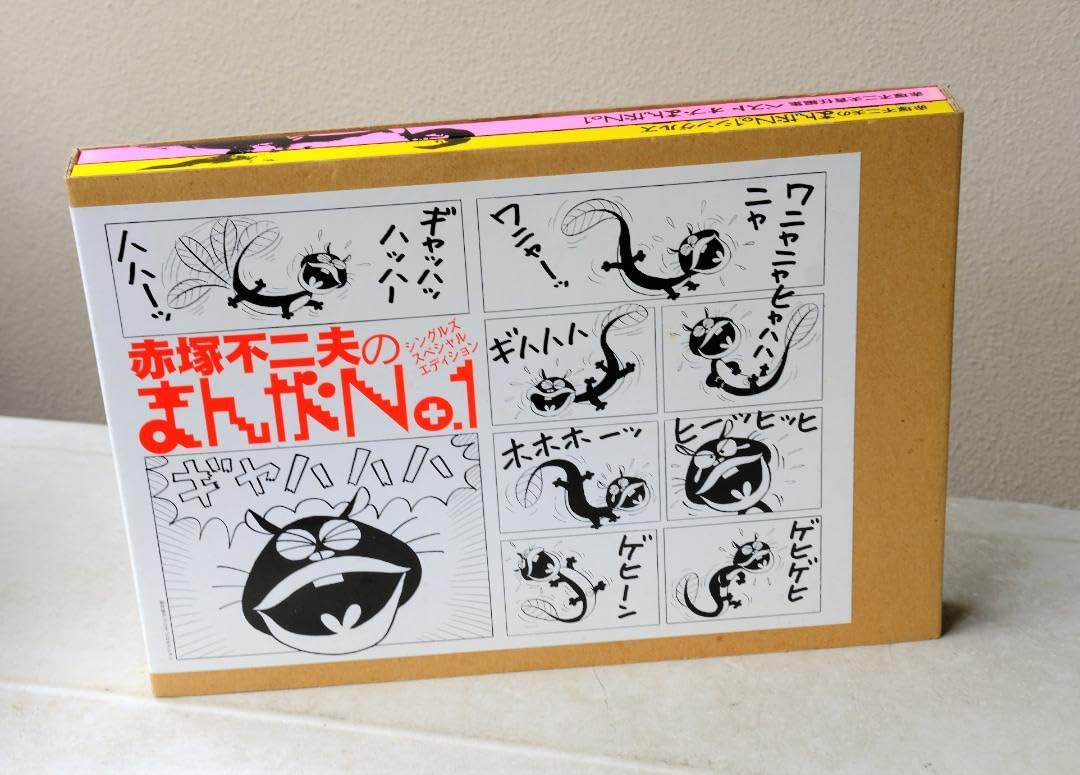 Amazon.co.jp: 赤塚不二夫責任編集 ベストオブまんがNo1 : おもちゃ 