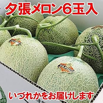 Amazon.co.jp: 夕張メロン 訳あり 夕張農協 共撰 夕張メロン 8kg