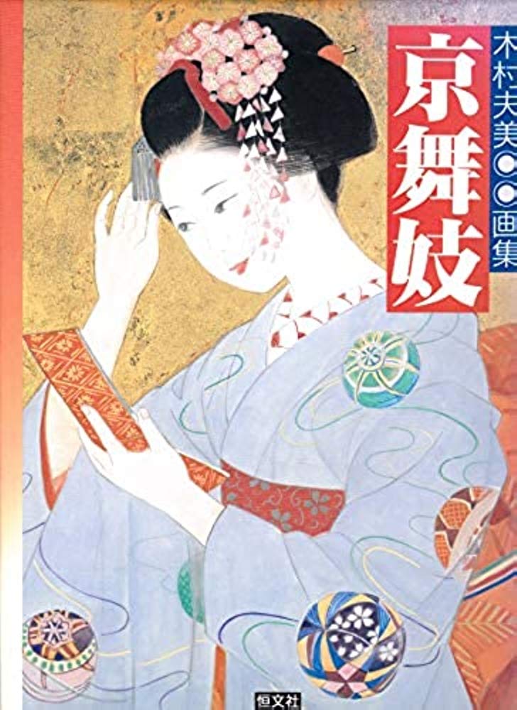 京舞妓: 木村夫美画集 | 木村 夫美 |本 | 通販 | Amazon