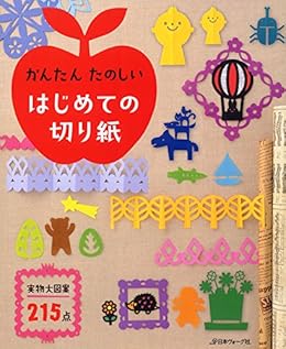 かんたん たのしい はじめての切り紙 日本ヴォーグ社 工芸 クラフト Kindleストア Amazon かんたん たのしい はじめての切り紙 日本ヴォーグ社 工芸 クラフト Kindleストア Amazon