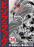 ピンフラッグ 26 (エンペラーズコミックス)