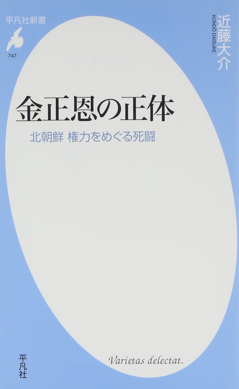 Amazon.co.jp: 新書747金正恩の正体 (平凡社新書 747) : 近藤大介: 本