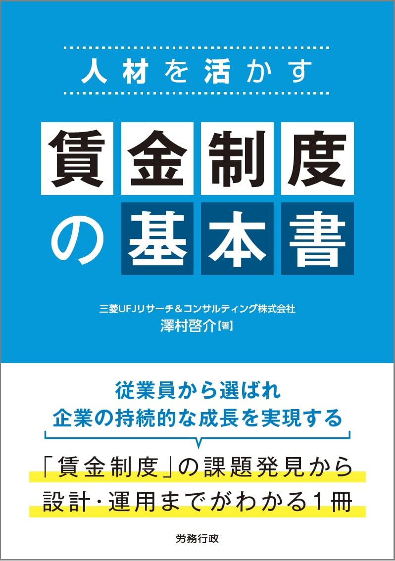 賃金管理デ-タブック 経営者・人事担当者のための賃金実務指針 ２００３/労働調査会/労働調査会（単行本） 中小企業の「人事・賃金制度」はじめに読む本 | 堀之内 克彦 |本