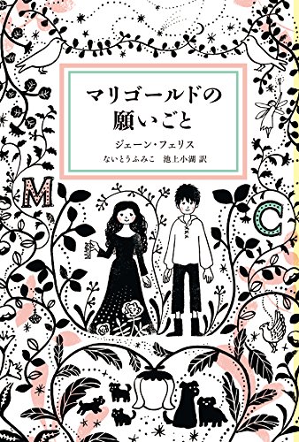 マリゴールド・ガーデン 1885年と1929年版と復刻版　3冊まとめてみました Amazon.co.jp: マリゴールドの願いごと (Sunnyside Books) : ジェーン