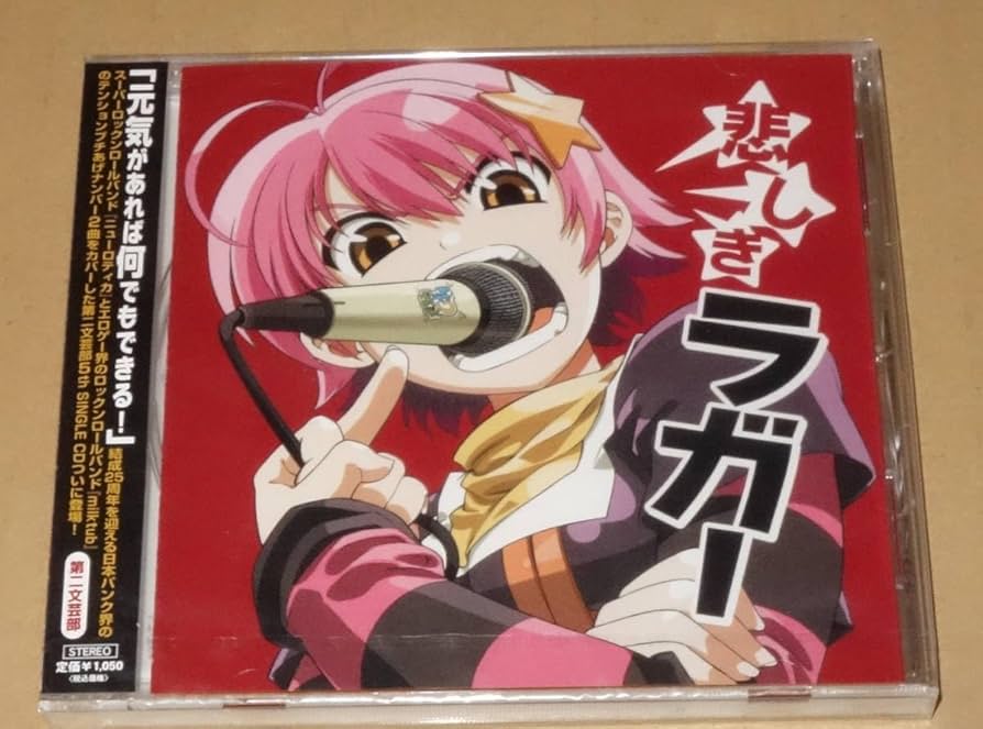 悲しきラガー　CD　d2b Amazon.co.jp: 第二文芸部バンド(d2b) 「悲しきラガー」 未開封