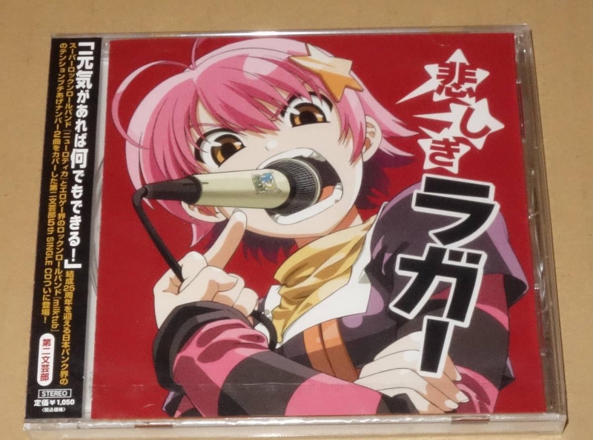 悲しきラガー CD d2b Amazon.co.jp: 第二文芸部バンド(d2b) 「悲しきラガー」 未開封