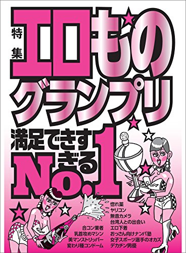 エロものグランプリ満足できすぎるｎｏ １ 愛人初心者探しサイト 奇跡写メ加工アプリ 裏モノｊａｐａｎ 裏モノｊａｐａｎ特集 鉄人社編集部 アダルト Kindleストア Amazon