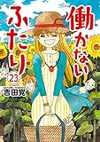 500円「働かないふたり 23 (BUNCH COMICS)」
