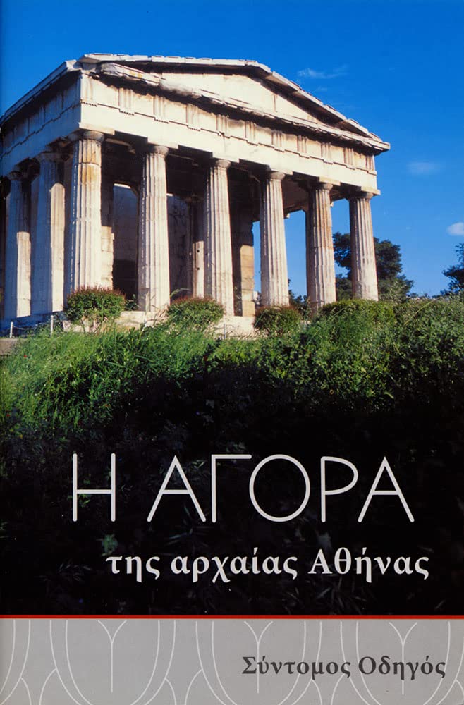 The Athenian Agora: A Short Guide to the Excavations (Modern Greek): 16 (Agora Picture Book)