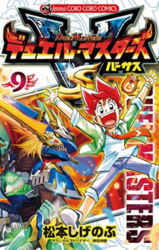 デュエル マスターズ Vs バーサス 9 てんとう虫コミックス 松本しげのぶ 少年マンガ Kindleストア Amazon デュエル マスターズ Vs バーサス 9 てんとう虫コミックス 松本しげのぶ 少年マンガ Kindleストア Amazon