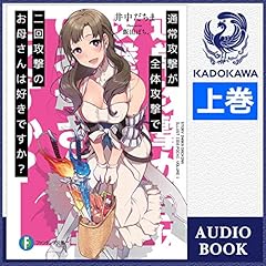 Audible版 2巻 通常攻撃が全体攻撃で二回攻撃のお母さんは好きですか 下 井中 だちま Audible Co Jp
