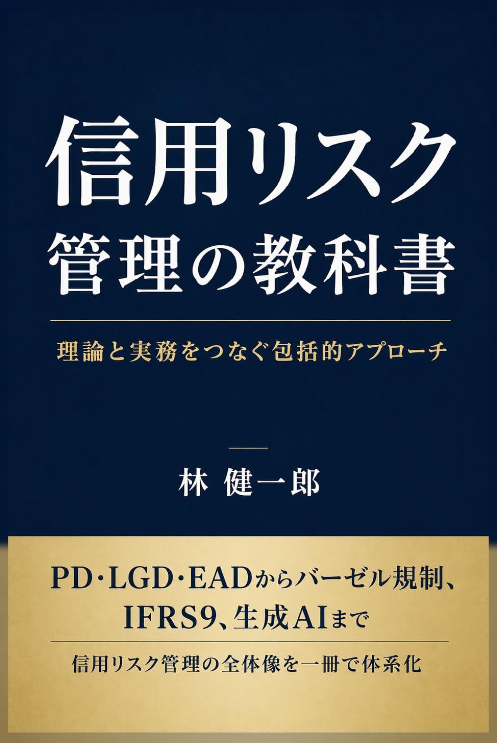 信用リスク管理の教科書