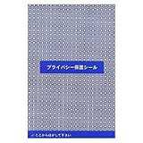 個人情報保護シール 貼りなおし不可 目隠し プライバシー保護 ステッカー ハガキサイズ 改ざん防止 (10枚)