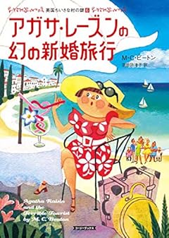 アガサ・レーズンの幻の新婚旅行 (コージーブックス)