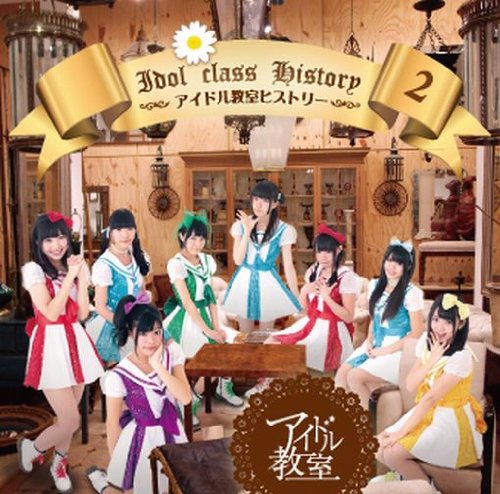アイドル教室ヒストリー2