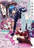 花神遊戯伝　よろしく響け、この異世界 (角川ビーンズ文庫)