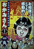 おかみさん/スカウト: 新米内儀相撲部屋奮闘記 (My First Big SPECIAL)