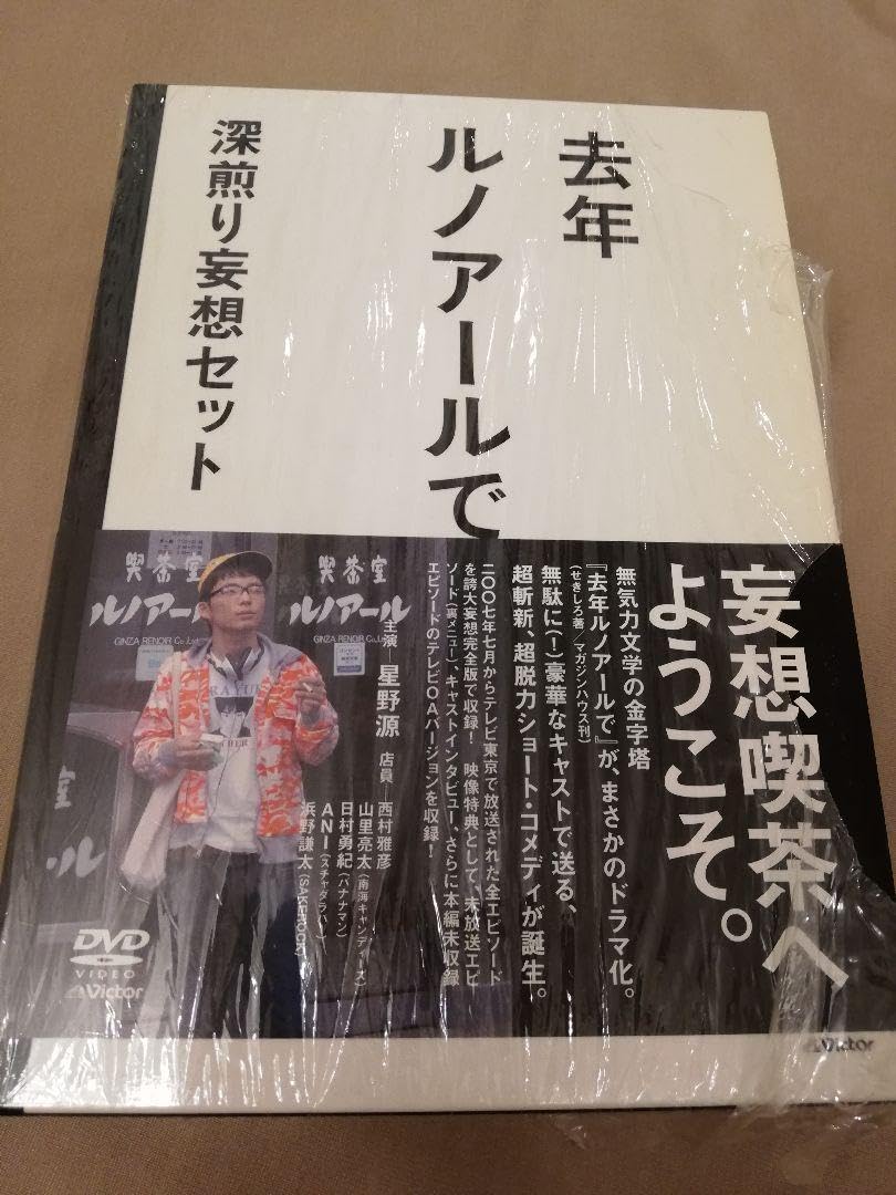 Amazon.co.jp: 去年ルノアールで DVD-BOX深煎り妄想セット〈3枚組 
