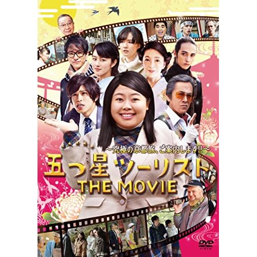 五つ星ツーリスト THE MOVIE 究極の京都旅、ご案内します!!