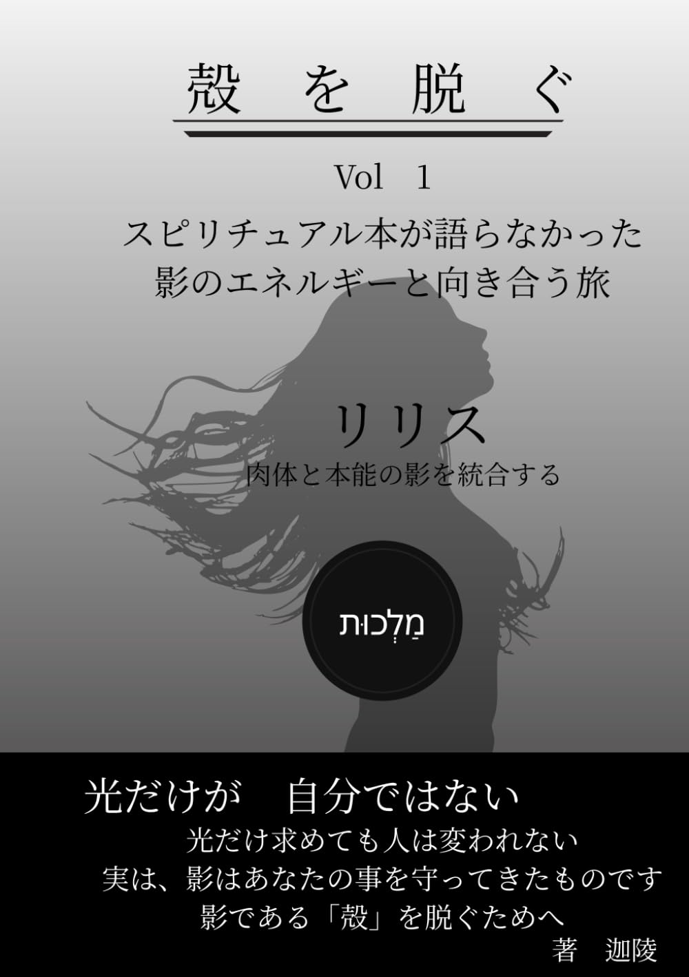 殻を脱ぐ　Vol.1　リリス: スピリチュアル本が語らなかった影のエネルギーと向き合う旅