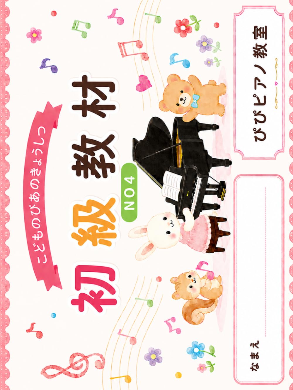 子どものピアノ教室　しょきゅう教材　NO4 (子どものピアノしょきゅう教材)