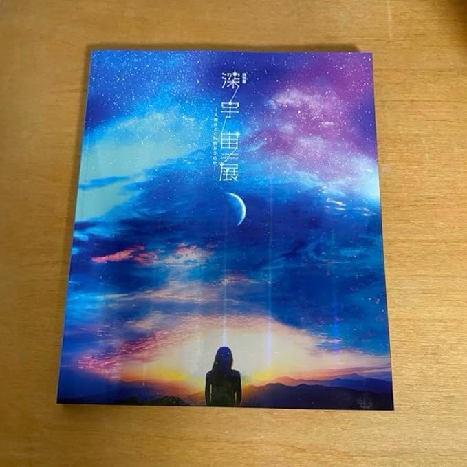 深宇宙展人類はどこへ向かうのか 展覧会図録