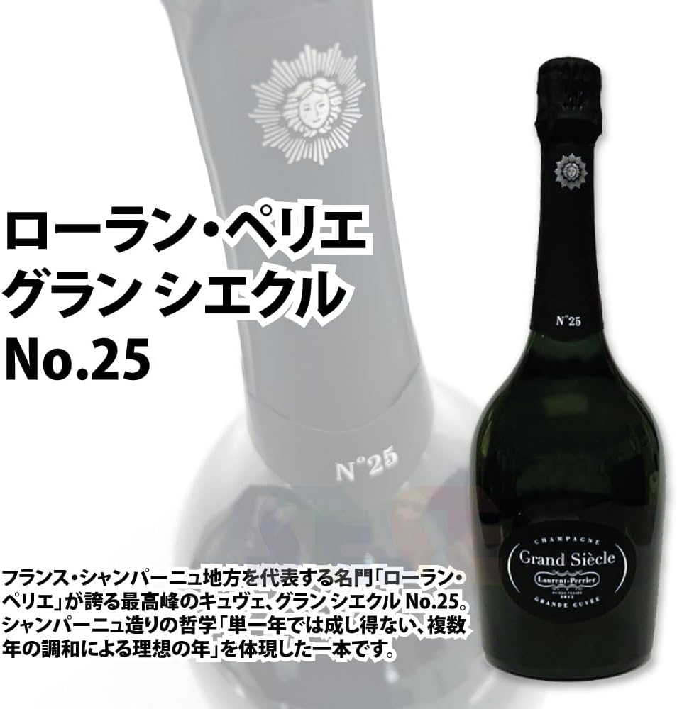 ローラン・ペリエ グラン シエクル No.25 750ml シャンパン