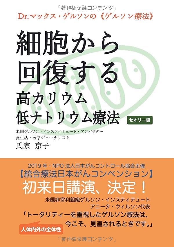 Dr.マックス・ゲルソンのゲルソン療法 細胞から回復する高カリウム低