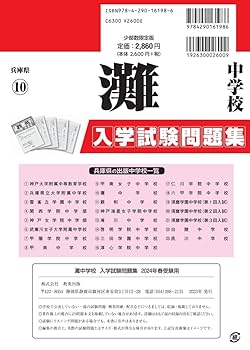 灘中学校 入学試験問題集 2024年春受験用 (プリント形式のリアル