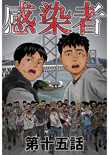 感染者 第15話 (ROCKコミックA)