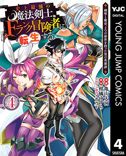 無料電子書籍アプリ 史上最強の魔法剣士、Fランク冒険者に転生する ~剣聖と魔帝、2つの前世 バイ
