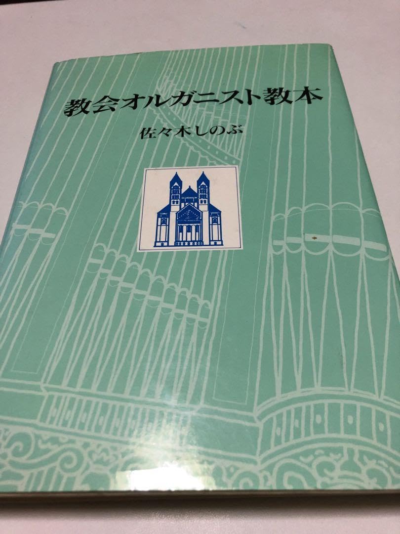 教会オルガニスト教本 Amazon.co.jp: 教会オルガニスト教本
