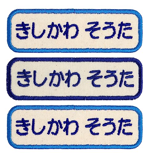シールDEネーム 刺繍ワッペン［名前入り］ 80×25mm ３枚セット アイロン接着タイプ (X-01/生成ブルー) - シールDEネーム - 商品画像