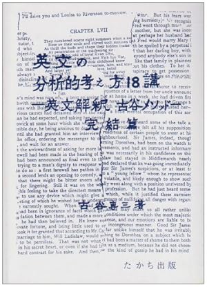 英文の分析的考え方18講―英文解釈・古谷メソッド・完結篇