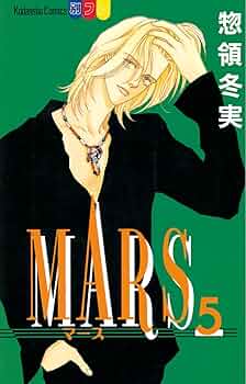 漫画＊計29冊セット 惣領冬実 MARS（15）』（惣領 冬実）｜講談社