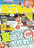 埼玉ウォーカー2014夏 (Walker)
