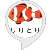 おさかなしりとり