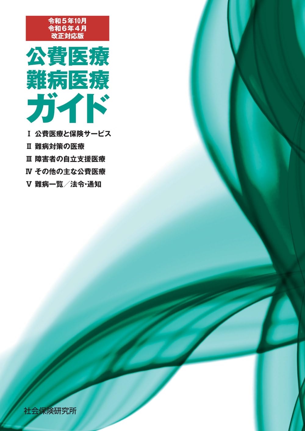公費医療・難病医療ガイド 令和5年10月・令和6年4月改正対応版 | 社会