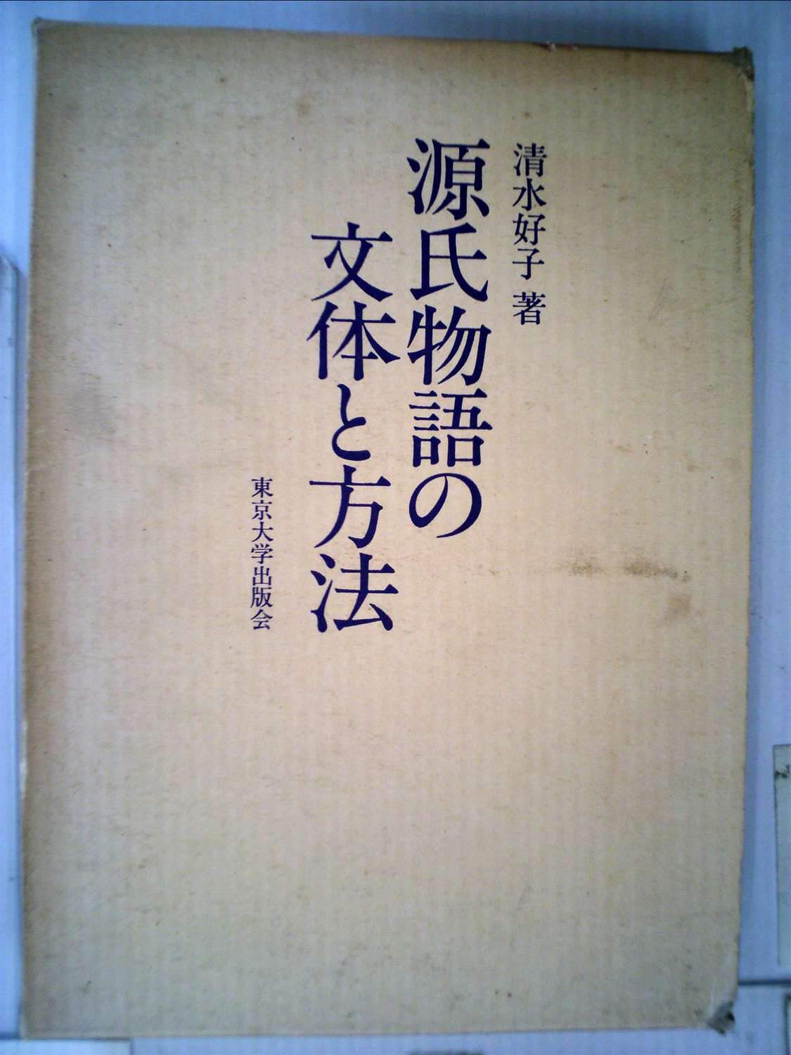 Amazon.co.jp: 源氏物語の文体と方法 : 清水 好子: 本