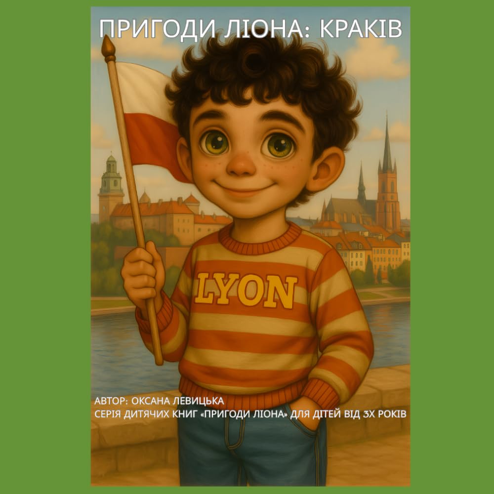 Пригоди Ліона: Краків